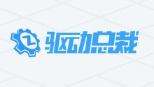 驱动总裁 2.19.0.0 去广告在线版 + 网卡版 | 安装版 + 单文件版 | 免扫码直接下载&禁止加驱写服务&禁止劫持浏览器主页&禁止推广QQ游戏-QiuQuan's Blog