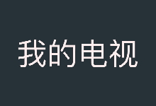 盒子直播——我的电视(my-tv) 1.3.9.8 + 2.2.7 + 2.1.8-9 | 超流畅电视直播-QiuQuan's Blog