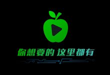 盒子影视——小苹果影视盒子（新苹果） v1.5.9 免费版 | 内置影视直播源-QiuQuan's Blog