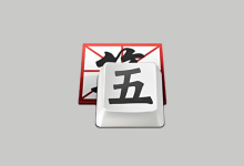 极品五笔输入法 8.8 经典版 + 2020 版 | 去除2345推广 | 支持静默安装-QiuQuan's Blog