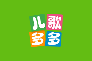 盒子应用——儿歌多多 v1.3.6.0 TV版-QiuQuan's Blog