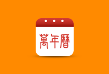 安卓应用——万年历 v2.2.6 解锁会员版-QiuQuan's Blog