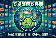 <font color=#FF0000>安卓软件库破解资源合集</font>-QiuQuan's Blog