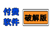 <font color=#FF0000>【强烈推荐】各种付费软件解锁会员,资源众多</font>-QiuQuan's Blog