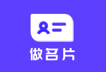 安卓应用——名片设计 24.6.2 去广告解锁永久会员版-QiuQuan's Blog