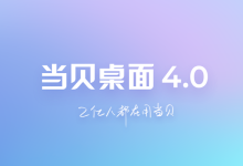 盒子应用——当贝桌面 3.3.0 经典版 + 4.1.7 去广告最终版-QiuQuan's Blog