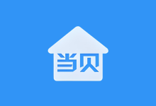 盒子应用——当贝桌面 3.3.0 经典版 + 4.1.7 去广告最终版 v3-QiuQuan's Blog