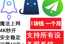<font color=#FF0000>4K秒播 老牌加速器 只要1元一个月 简单易用</font>-QiuQuan's Blog